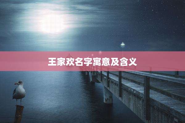 王家欢名字寓意及含义