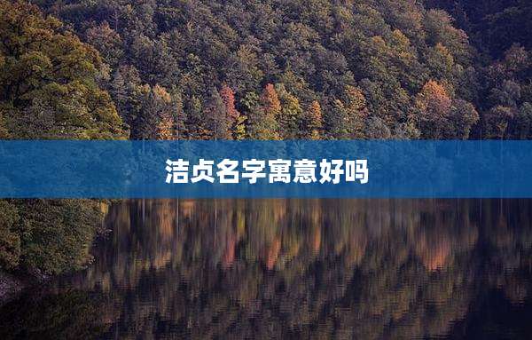 洁贞名字寓意好吗