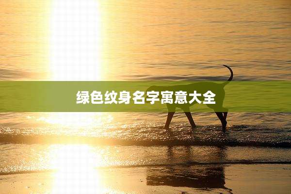 绿色纹身名字寓意大全