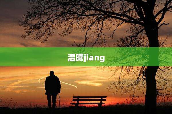 温曦jiang