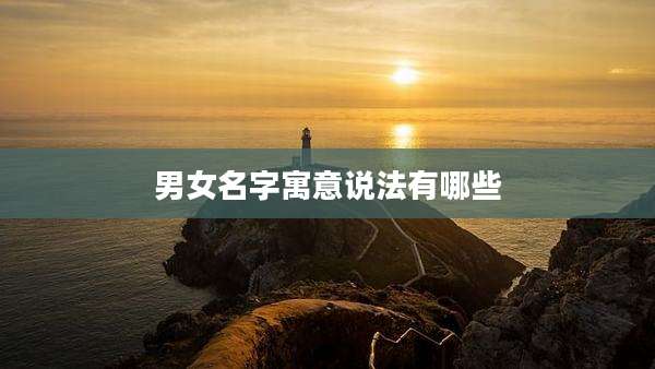 男女名字寓意说法有哪些
