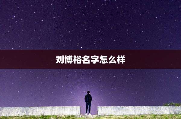 刘博裕名字怎么样