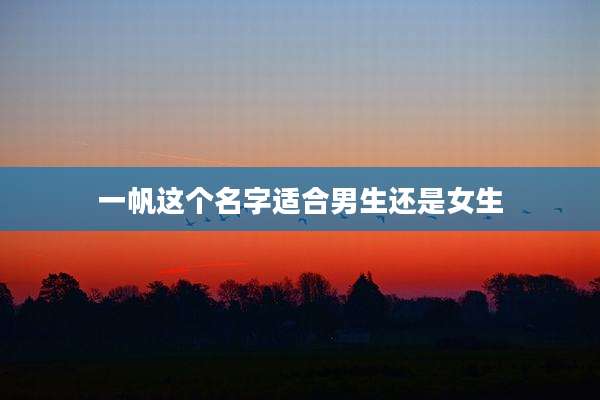 一帆这个名字适合男生还是女生