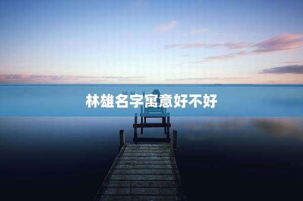 林雄名字寓意好不好