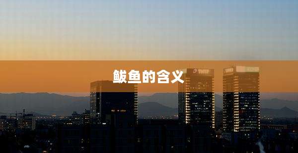 鲅鱼的含义