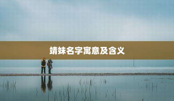 靖妹名字寓意及含义