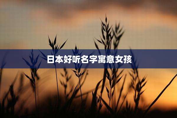 日本好听名字寓意女孩