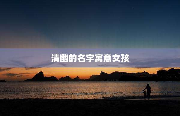 清幽的名字寓意女孩
