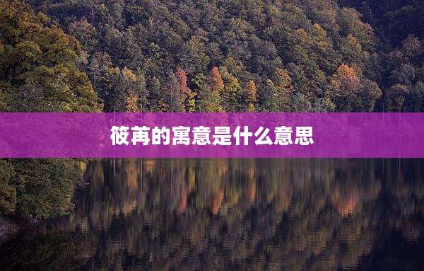 筱苒的寓意是什么意思