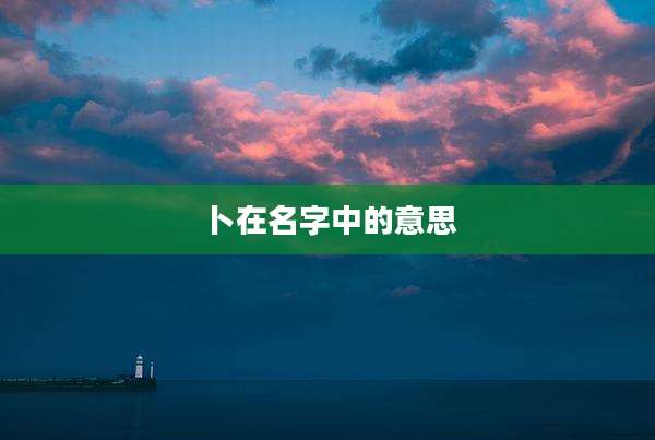 卜在名字中的意思