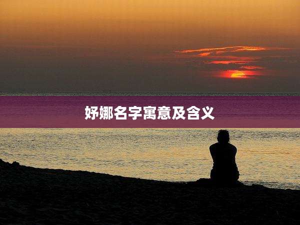 妤娜名字寓意及含义