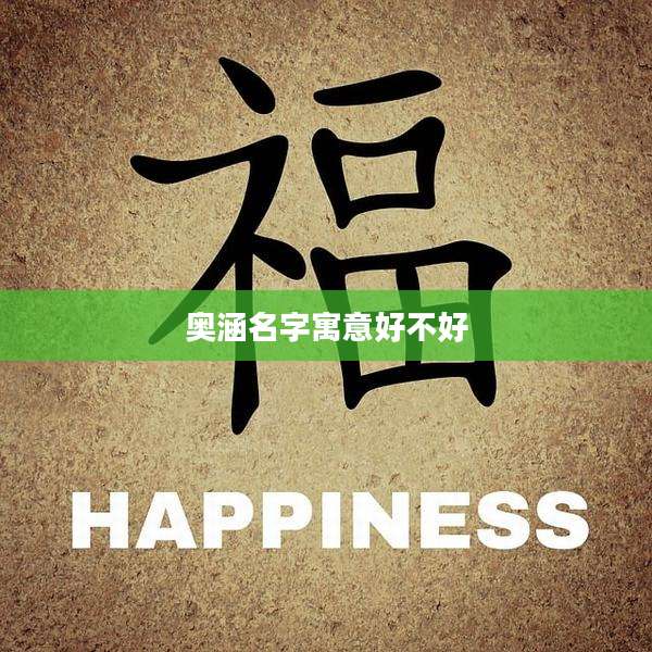 奥涵名字寓意好不好