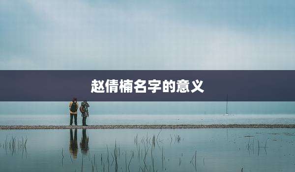 赵倩楠名字的意义