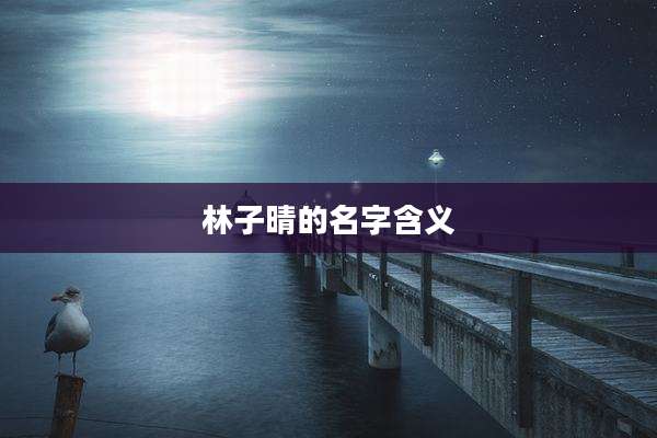 林子晴的名字含义