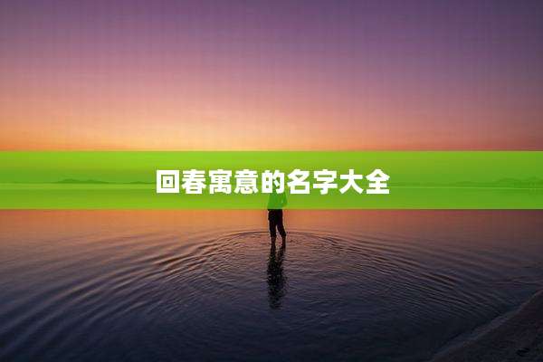 回春寓意的名字大全