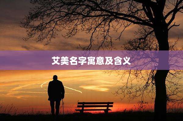 艾美名字寓意及含义