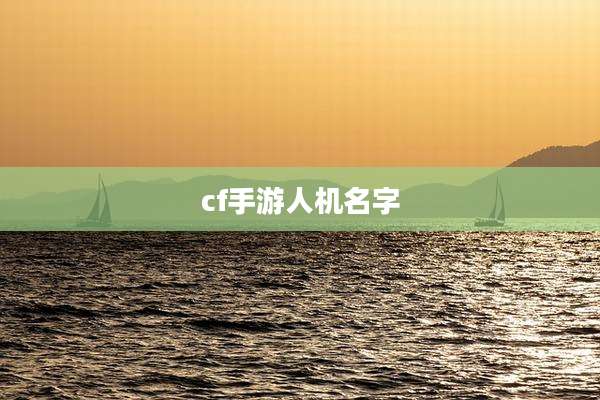 cf手游人机名字