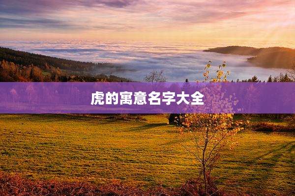 虎的寓意名字大全