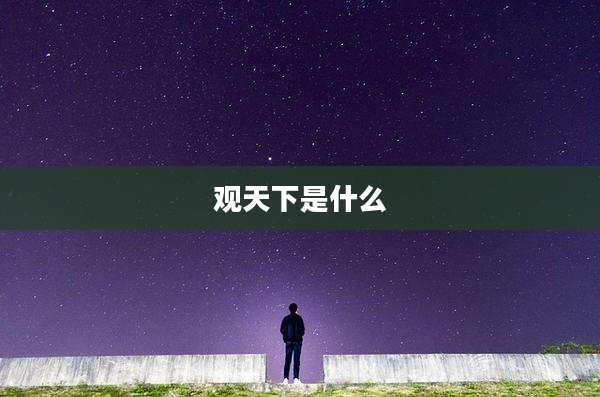 观天下是什么