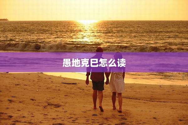 愚地克巳怎么读