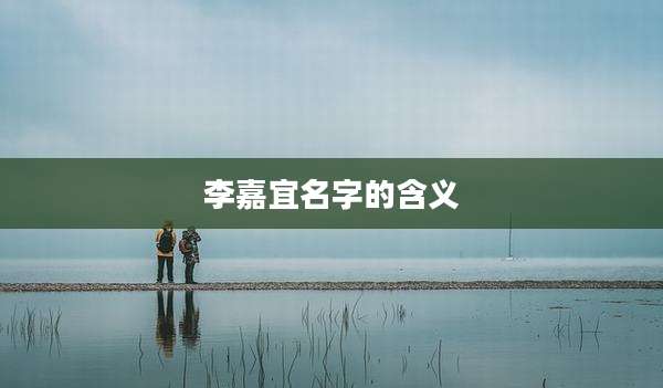 李嘉宜名字的含义