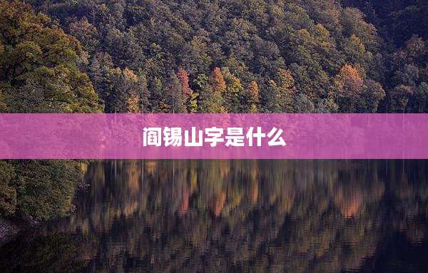 阎锡山字是什么