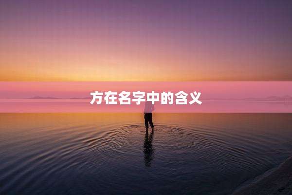 方在名字中的含义