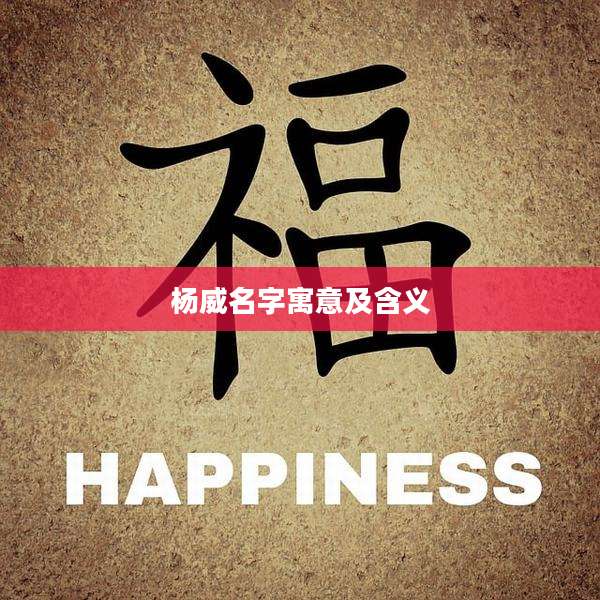 杨威名字寓意及含义