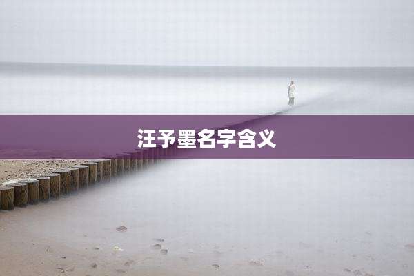 汪予墨名字含义