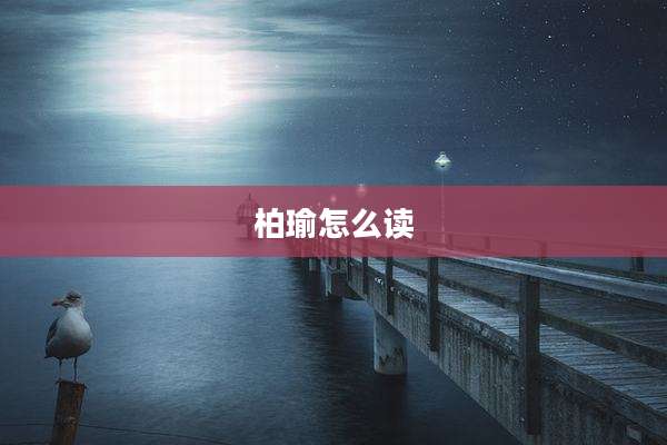 柏瑜怎么读
