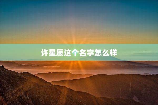 许星辰这个名字怎么样