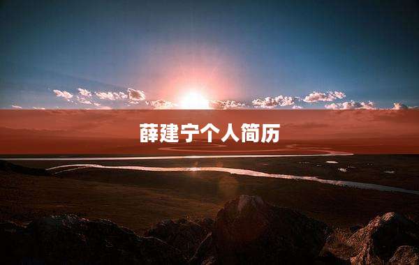 薛建宁个人简历