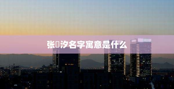 张玥汐名字寓意是什么