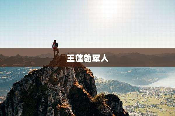王蓬勃军人