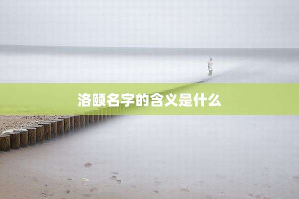 洛颐名字的含义是什么