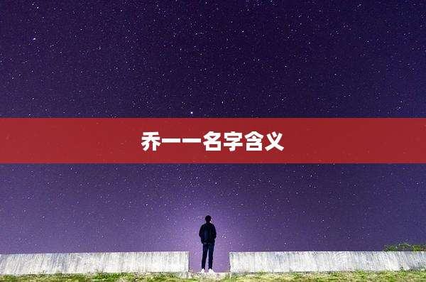 乔一一名字含义