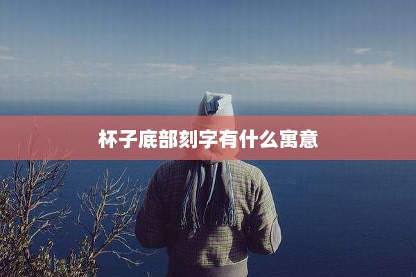 杯子底部刻字有什么寓意