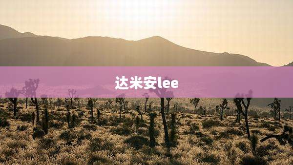 达米安lee
