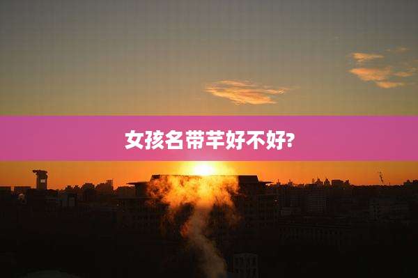 女孩名带芊好不好?