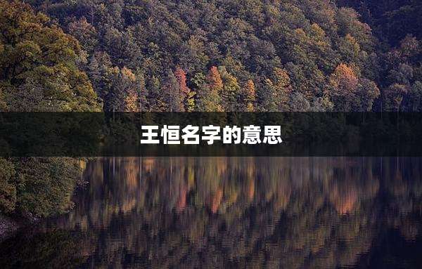 王恒名字的意思