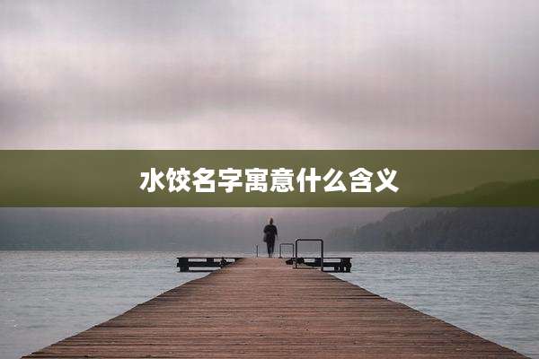 水饺名字寓意什么含义