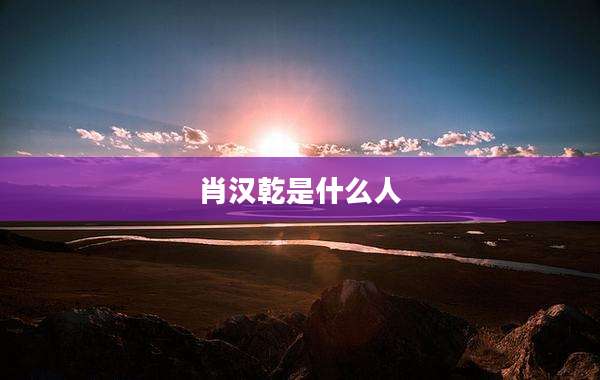 肖汉乾是什么人