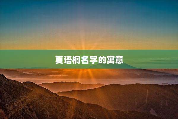 夏语桐名字的寓意