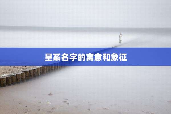 星系名字的寓意和象征