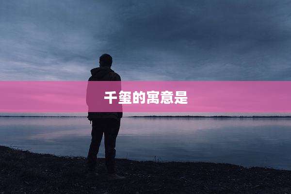 千玺的寓意是