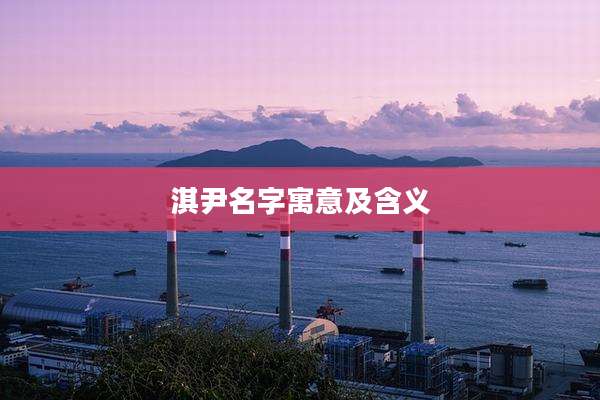 淇尹名字寓意及含义