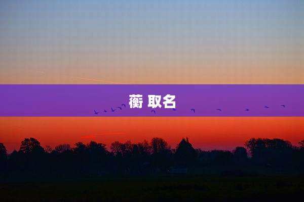蘅 取名
