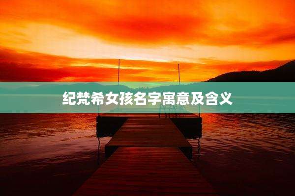 纪梵希女孩名字寓意及含义