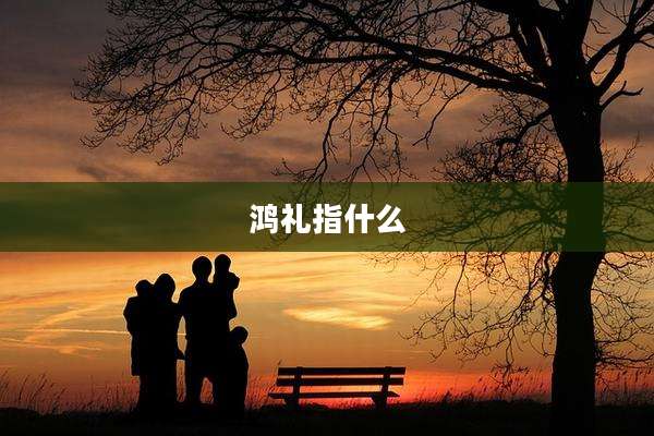 鸿礼指什么