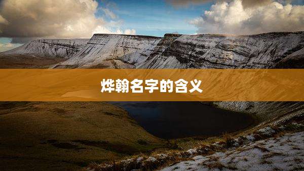 烨翰名字的含义